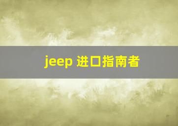 jeep 进口指南者